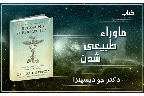   کتاب ماورای طبیعی شدن اثر دکتر جو دیسپنزا