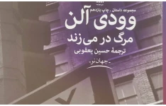 نمایشنامه مرگ وودی آلن