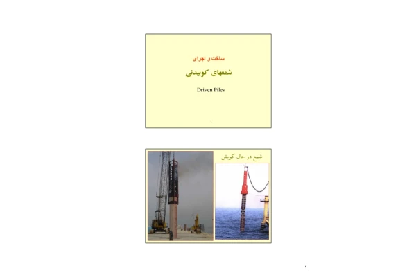 📝جزوه: ساخت و اجرای شمع های کوبیدنی          🖊استاد: گمنام          🏛 دانشگاه آزاد                (نسخه کامل)✅
