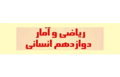 پاسخنامه تمرین کتاب ریاضی و آمار پایه دوازدهم/ رشته انسانی