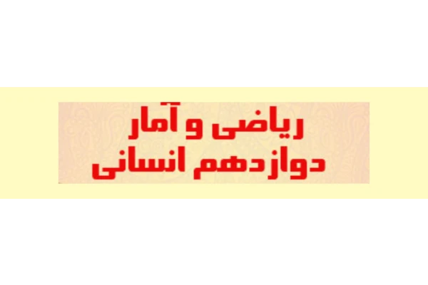 پاسخنامه تمرین کتاب ریاضی و آمار پایه دوازدهم/ رشته انسانی