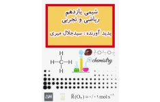 ساده ساز شیمی یازدهم تجربی و ریاضی