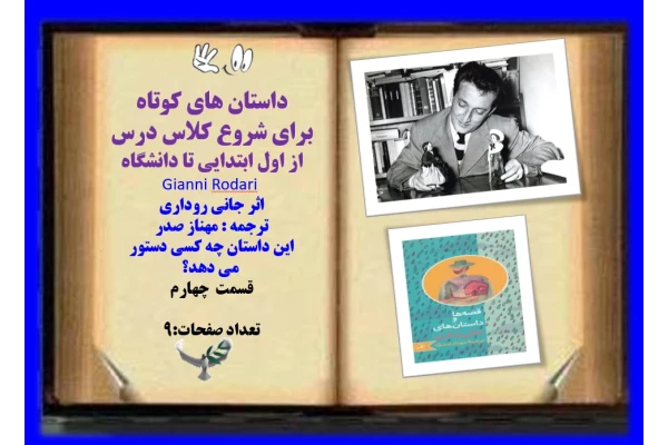 این داستان چه کسی دستور  می دهد؟داستان های کوتاه  برای شروع کلاس درس از اول ابتدایی تا دانشگاه