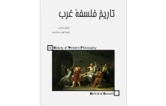 تاریخ فلسفه غرب