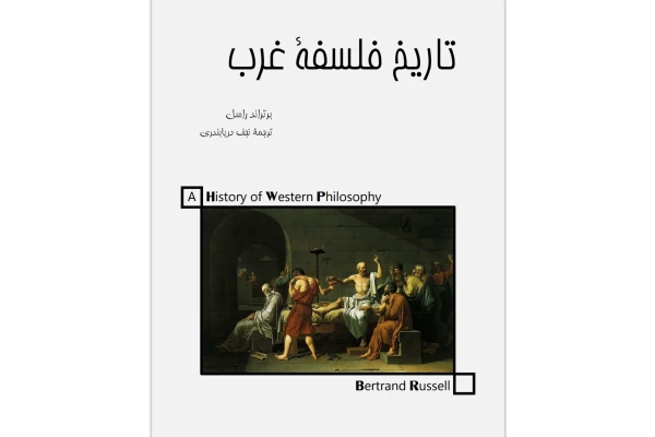 تاریخ فلسفه غرب