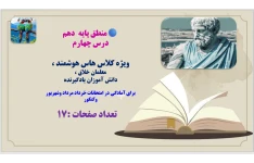 PowerPoint  منطق پایه  دهم  درس چهارم  ویژه کلاس هاس هوشمند ، معلمان خلاق ،