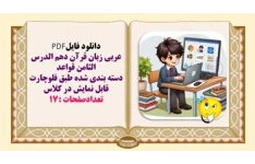 عربی زبان قرآن دهم الدرس الثامن قواعد