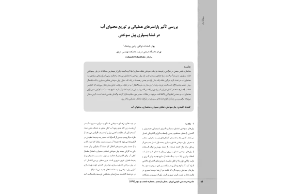 (نسخه کامل)✅           📝جزوه: توزیع محتوای آب در غشای بسپاری پیل سوختی              🖊استاد: بهاره سادات توکلی              🏛 دانشگاه صنعتی شریف