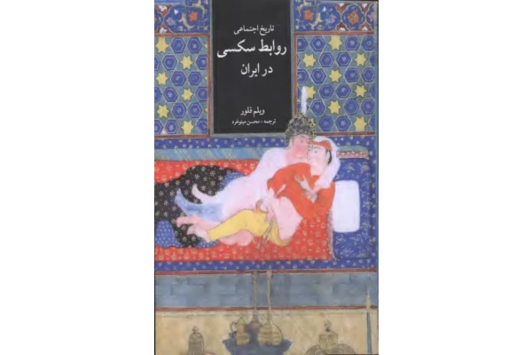 کتاب تاریخ اجتماعی روابط سکسی در ایران 📚 نسخه کامل ✅