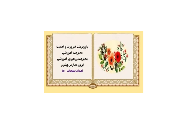 پاورپوینت ضرورت و اهمیت مدیریت آموزشی مدیریت ورهبری آموزشی نوین مدارس پیشرو