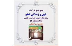 جمع بندی کل کتاب    دین و زندگی دهم   رشته های تجربی انسانی وریاضی  تعداد صفحات 52  مناسب شب امتحان