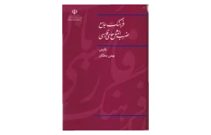 کتاب فرهنگ جامع ضرب‌المثل‌های فارسی 📖 نسخه کامل ✅