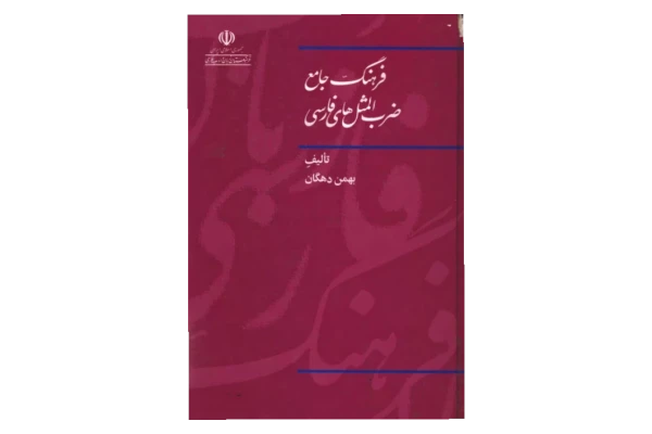 کتاب فرهنگ جامع ضرب‌المثل‌های فارسی 📖 نسخه کامل ✅