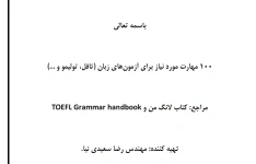   جزوه 100 مهارت مورد نیاز برای آزمونهای زبان