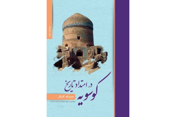 کتاب موسویه _در_ امتداد تاریخ 📗 نسخه کامل ✅