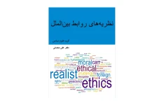 کتاب نظریه های روابط بین الملل/ دکتر علی محسنی