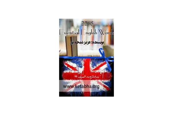   کتاب 2265 واژه ضروری در مکالمه زبان انگلیسی