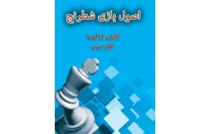 اصول بازی شطرنج/ فایل PDF