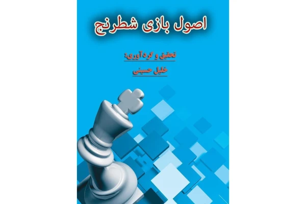 اصول بازی شطرنج/ فایل PDF