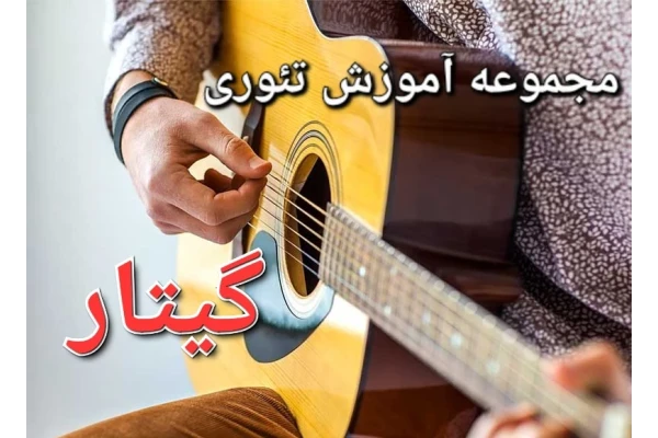 مجموعه آموزش تئوری گیتار