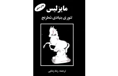 کتاب تئوری بنیادی شطرنج مایزلیس