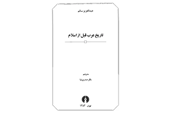 کتاب تاریخ عرب قبل از اسلام