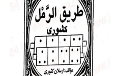 دانلود رایگان کتاب طریق الرمل pdf از استاد ارسلان کشوری