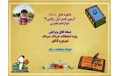 آزمون فصل اول ریاضی۳   دوازدهم تجربی  نسخه قابل ویرایش ویژه امتحانات خرداد ، مرداد
