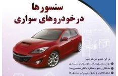 کتاب سنسور های خودرو pdf (جدول سنسور های خودرو)