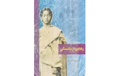 دانلود کتاب رهایی از دانستگی pdf