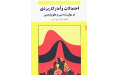 pdf کتاب احتمالات و آمار کاربردی در روانشناسی و علوم تربیتی دکترعلی دلاور