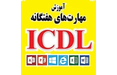 آموزش icdl + بسته آموزشی مهارت های هفت گانه کامپیوتر ICDL