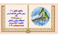 درسنامه زمین شناسی یازدهم درس یک از صفحه9تا22 امتحانات نهایی وکنکور