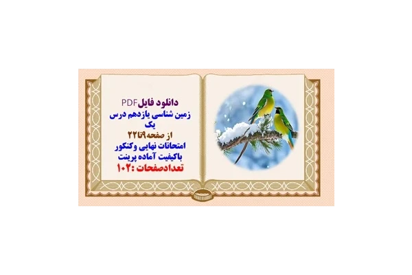 درسنامه زمین شناسی یازدهم درس یک از صفحه9تا22 امتحانات نهایی وکنکور