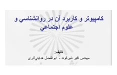 پاورپوینت کامپیوتر و کاربرد آن در روانشناسی و علوم اجتماعی + ۳۲۶ ص