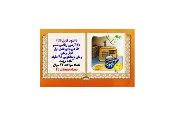 آزمون ریاضی ششم دوره ای فصل اول فایل رنگی