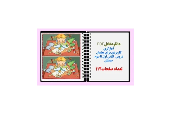 آغازگری  کاربردی برای معلمان دروس  کلاس اول تا سوم  دبستان