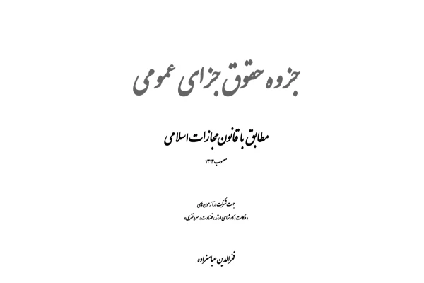 جزوه کامل حقوق جزای_عمومی با اتکا به کتب دکتر اردبیلی متشکل از هر سه بخش جزا عمومی ( 1 و 2 و 3 )  تالیف دکتر عباس زاده