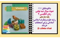 نمونه سوال شبه نهایی زبان انگلیسی 2 پایه یازدهم رشته علوم ومعارف اسلامی