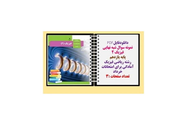 نمونه سوال شبه نهایی فیزیک 2 پایه یازدهم رشته ریاضی فیزیک