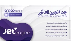 افزونه جت انجین، پلاگین JetEngine