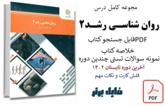 مجموعه کامل درس روان شناسی رشد 2 (ویراست جدید) حمید کمرزرین / خلاصه کتاب بهمراه نمونه سوالات