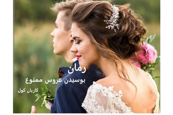 بوسیدن عروس ممنوع