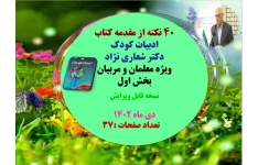 40نکته از مقدمه کتاب ادبیات کودک دکتر شعاری نژاد ویژه