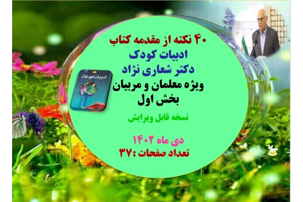 40نکته از مقدمه کتاب ادبیات کودک دکتر شعاری نژاد ویژه