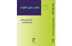 PDF کتاب حقوق مدنی 5 (مختصر حقوق خانواده )  مولف: دکتر سید حسین صفایی و دکتر اسدالله امامی در300صفحه