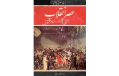 کتاب عصر انقلاب در اروپا ۱۸۴۸_۱۷۸۹ 📖 نسخه کامل ✅