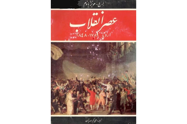 کتاب عصر انقلاب در اروپا ۱۸۴۸_۱۷۸۹ 📖 نسخه کامل ✅