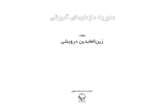 کتاب مدیریت سازمان های آموزشی (PDF قابل سرچ)/ زین العابدین درویشی