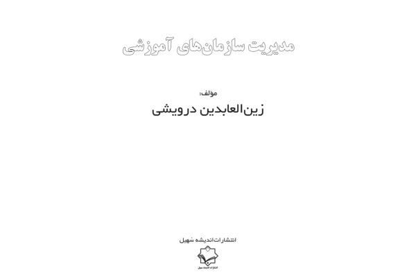 کتاب مدیریت سازمان های آموزشی (PDF قابل سرچ)/ زین العابدین درویشی